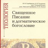 Учебно-методические материалы по программе «Теология: Священное Писание и догматическое богословие