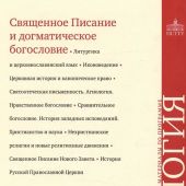 Учебно-методические материалы по программе «Теология: Священное Писание и догматическое богословие