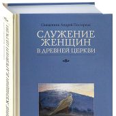Служение женщин в Древней Церкви