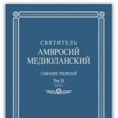 Собрание творений: На латинском и русском языках. Т.11, Ч 1