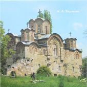 Средневековая архитектура Сербии