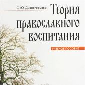 Теория православного воспитания