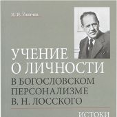 Учение о личности в богословском персонализме В.Н. Лосского. Истоки и специфика