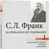 С.Л. Франк: материалы и исследования. Выпуск 1. Редакционные рецензии, переписка, радиолекции