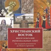 Христианский Восток: многообразие региональных элит: от поздней античности до Нового времени