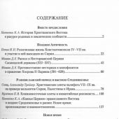Христианский Восток: многообразие региональных элит: от поздней античности до Нового времени
