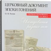 Церковный документ эпохи гонений. Первая половина XX века. Исследования разных лет