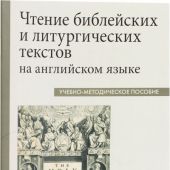 Чтение библейских и литургических текстов на английском языке. Учебно-методическое пособие