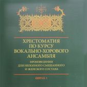 Хрестоматия по курсу вокально-хорового ансамбля. Произведения для неполного смешанного и женского со