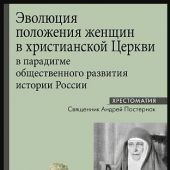 Эволюция положения женщин в христианской Церкви в парадигме общественного развития в истории России
