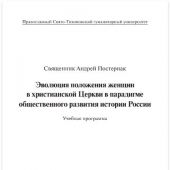 Эволюция положения женщин в христианской Церкви в парадигме общественного развития в истории России
