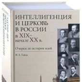 Интеллигенция и церковь в России в XIX- нач. XX в. Очерки по истории идей