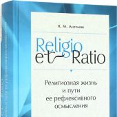 Religio et Ratio: Религиозная жизнь и пути ее рефлексивного осмысления