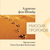 Миссия пророков