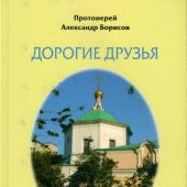 Дорогие друзья. Сборник ежемесячных посланий общине