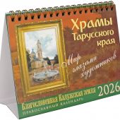 Календарь-домик православный малый на 2026 г.«Храмы тарусского края». Мир глазами художников