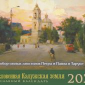 Календарь-домик православный малый на 2026 г.«Храмы тарусского края». Мир глазами художников
