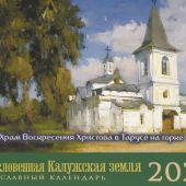 Календарь-домик православный малый на 2026 г.«Храмы тарусского края». Мир глазами художников