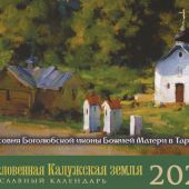 Календарь-домик православный малый на 2026 г.«Храмы тарусского края». Мир глазами художников