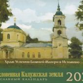 Календарь-домик православный малый на 2026 г.«Храмы тарусского края». Мир глазами художников