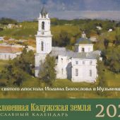 Календарь-домик православный малый на 2026 г.«Храмы тарусского края». Мир глазами художников