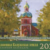 Календарь-домик православный малый на 2026 г.«Храмы тарусского края». Мир глазами художников