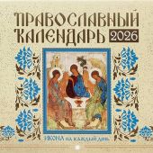 Календарь перекидной православный на 2026 год «Икона на каждый день»