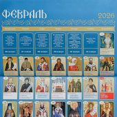 Календарь перекидной православный на 2026 год «Икона на каждый день»