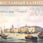 Календарь православный перекидной на 2026 год «Красуйся, град Петров»