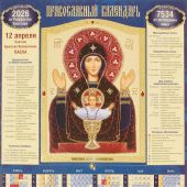 Календарь листовой православный на 2026 год «Ик. БМ Неупиваемая Чаша». (Св.-Елисавет. м-рь)