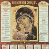 Календарь листовой православный на 2026 год «Владимиская икона Божией Матери». (Св.-Елисавет. м-рь)