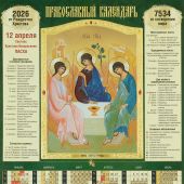 Календарь листовой православный на 2026 год «Святая Троица». (Св.-Елисавет. м-рь)