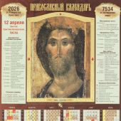 Календарь листовой православный на 2026 год «Спаситель (Андрей Рублев)». (Св.-Елисавет. м-рь)
