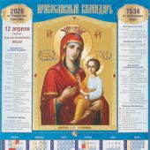 Календарь листовой православный на 2026 год «Икона Божией Матери Скоропослушн». (Св.-Елисавет. м-рь)