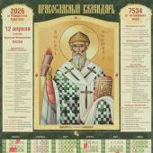 Календарь листовой православный на 2026 год «Св. Спиридон Тримифунтский». (Св.-Елисавет. м-рь)