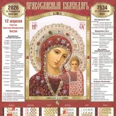 Календарь листовой православный на 2026 год «Казанская икона Божией Матери». (Св.-Елисавет. м-рь)