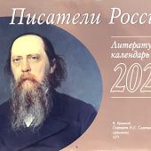 Календарь перекидной литературный на 2026 год «Писатели России»