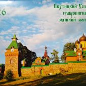 Календарь православный перекидной на 2026 год «Пюхтицкий Успенский ставропигиальный женский монастыр