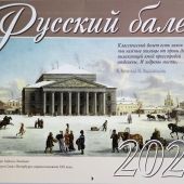 Календарь перекидной на 2026 год «Русский балет»
