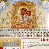 Календарь православный на 2026 год с отрывным блоком «Икона Божией матери Казанская»