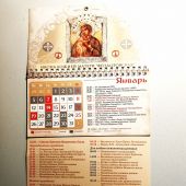 Календарь православный на 2026 год с отрывным блоком «Икона Божией матери Феодоровская»