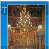 Календарь православный церковный на 2026 год: с тропарями и кондаками (Изд-во Московской Патриархии)