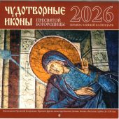 Календарь православный перекидной малого формата на 2026 год «Чудотворные иконы Пресвятой Богородицы