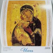 Календарь православный перекидной малого формата на 2026 год «Чудотворные иконы Пресвятой Богородицы