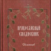 Православный ежедневник с цитатами подвижников (недатированный)