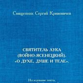Святитель Лука (Войно-Ясенецкий) «О духе, душе и теле». Исследование текста...