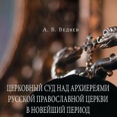 Церковный суд над архиереями Русской Православной Церкви в новейший период (конец XX — начало XXI вв