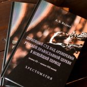 Церковный суд над архиереями Русской Православной Церкви в новейший период (конец XX — начало XXI вв