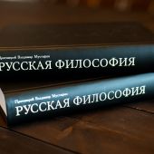 Мустафин Владимир, протоиерей. Русская философия. Курс лекций