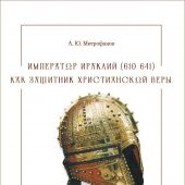 Император Ираклий (610-641) как защитник христианской веры
